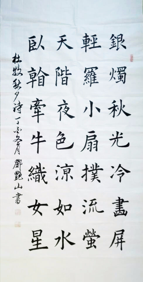 楷书《秋夕 书法138*68cm 1580